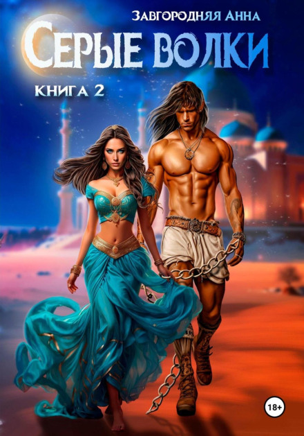 Сірі вовки. Книга 2