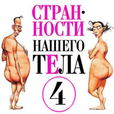 Дивацтва нашого тіла 4