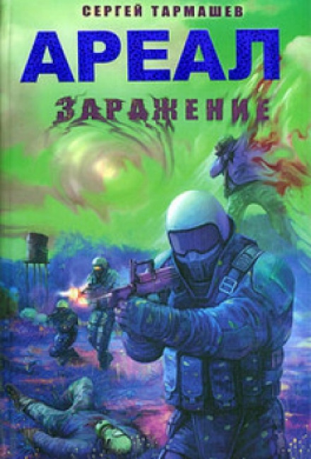 Зараження
