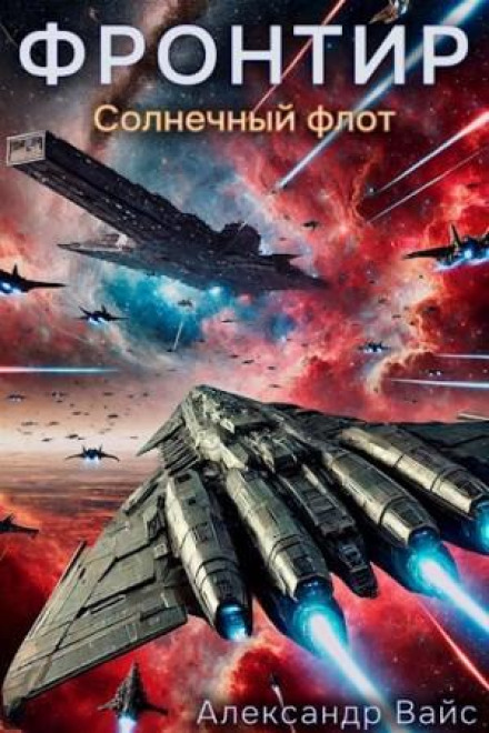 Frontier. Volume IV. Solar Fleet