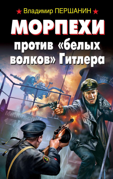 Морпіхи проти «білих вовків» Гітлера