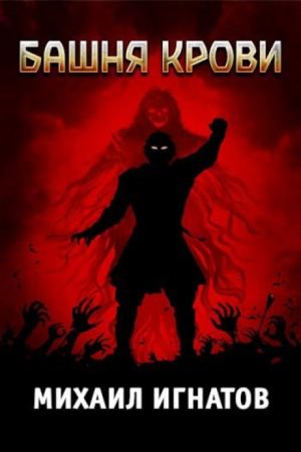The Tower of Blood