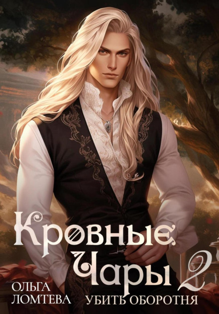 Blood Charms 2. Kill the Werewolf