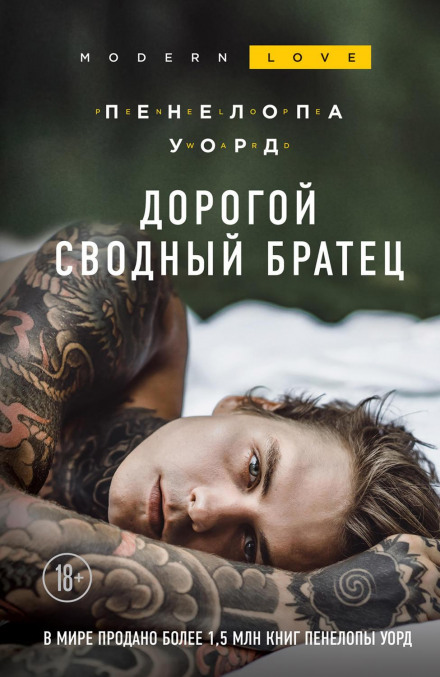 Дорогий зведений братику