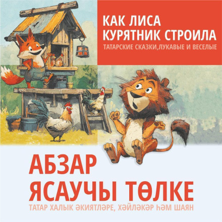How the Fox Built a Henhouse. Tatar Tales, Cunning and Merry. Audiobook