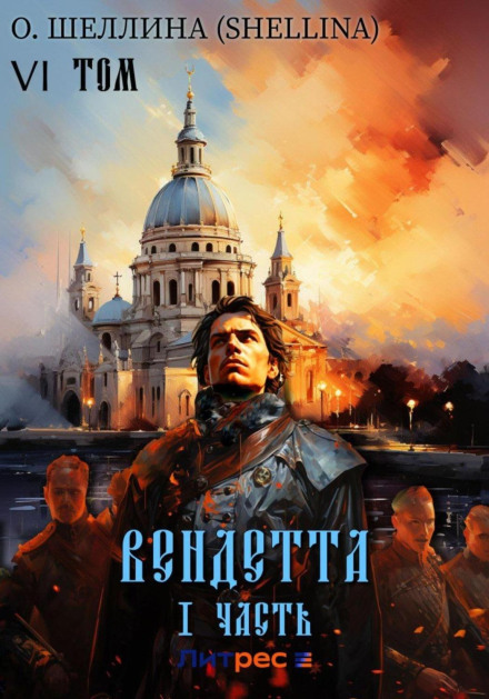 Вендета. Частина I. Том VI