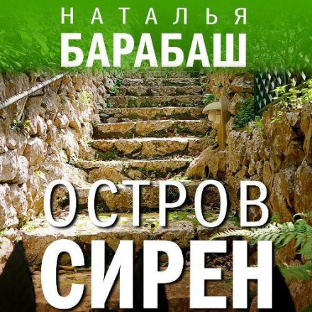 Острів сирен