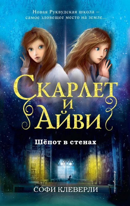 Шепіт у стінах