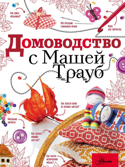 Домоводство з Машею Трауб