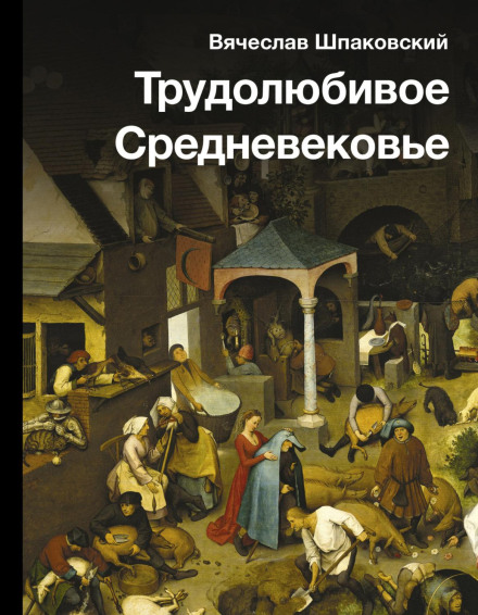 Працьовите Середньовіччя