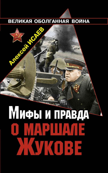 Myths and Truth About Marshal Zhukov