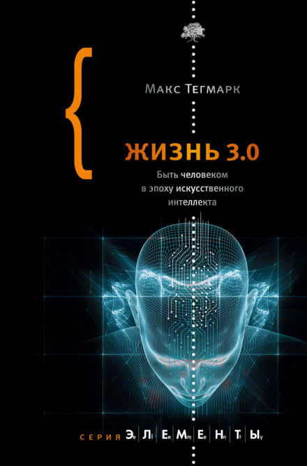 Life 3.0: Being Human in the Age of Artificial Intelligence