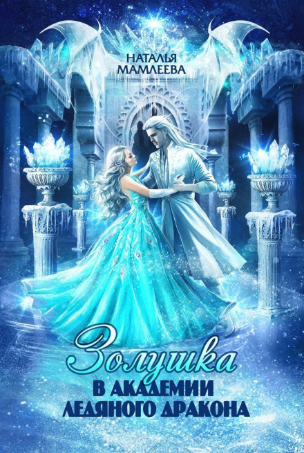 Cinderella at the Academy of the Ice Dragon