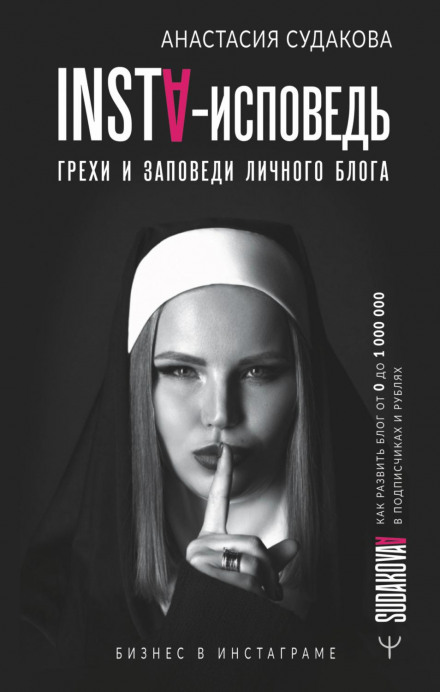 INSTA-сповідь: гріхи та заповіді особистого блогу. Як розвинути блог від 0 до 1 000 000 у підписниках і рублях