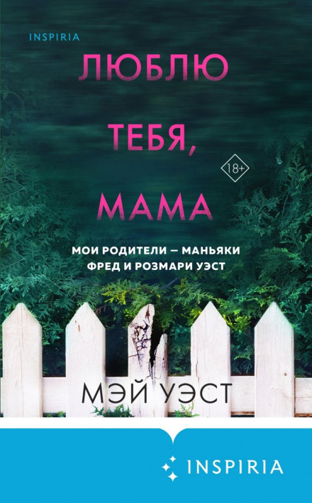 Люблю тебе, мамо. Мої батьки — маньяки Фред і Розмарі Вест