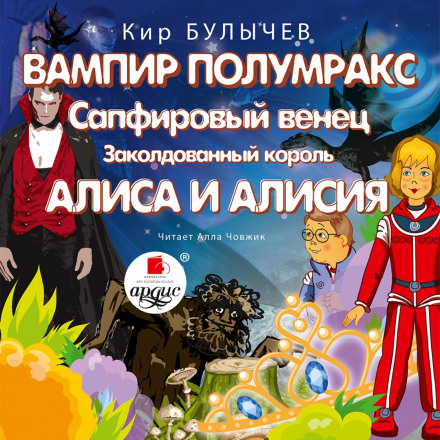 Vampire Polumrax. Sapphire Crown. The Enchanted King. Alice and Alicia