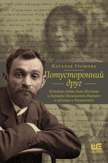 Потойбічний друг. Історія кохання Лева Шестова та Варвари Малахієвої-Мирович у листах і документах