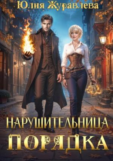 Порушниця Порядку