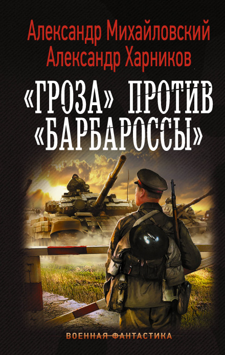 Groza Against Barbarossa