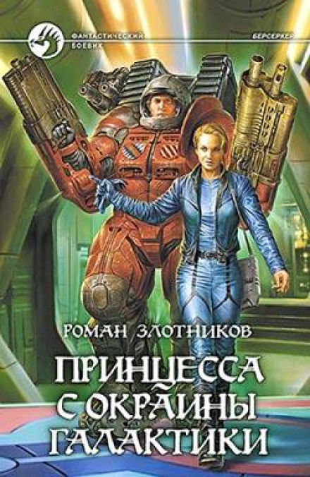 Принцеса з окраїни галактики