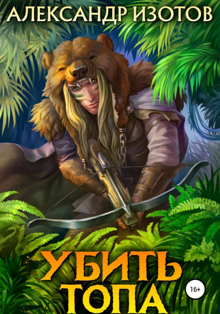 Убити Топа