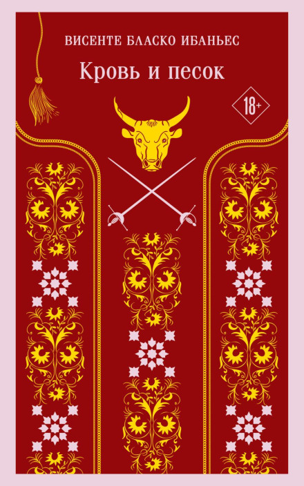 Кров і пісок