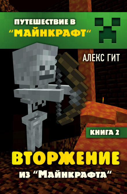 Вторгнення з Майнкрафта