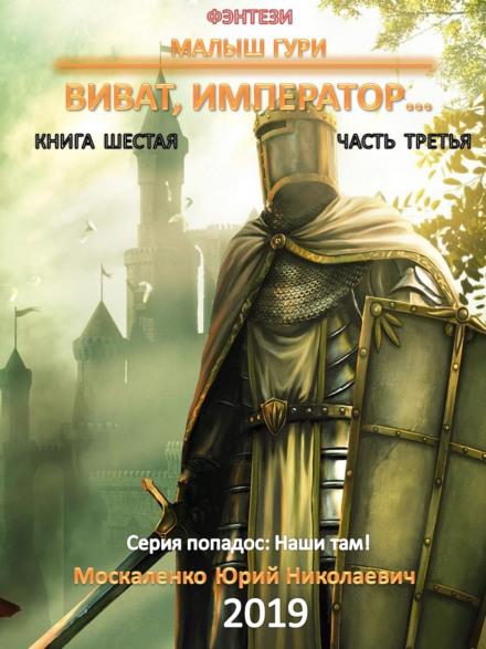 Віват, імператоре…, частина 3