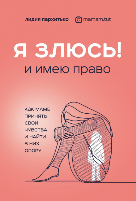 Я злюся! І маю право. Як мамі прийняти свої почуття і знайти в них опору