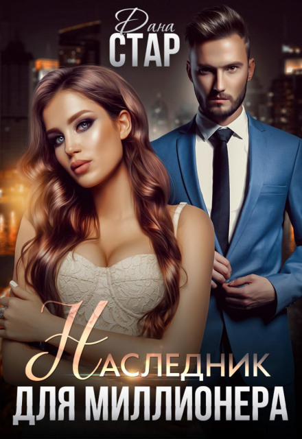 Спадкоємець для мільйонера