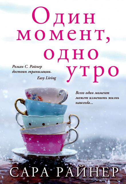 Один момент, один ранок