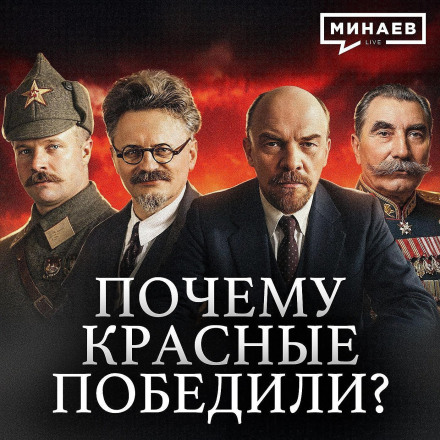 Why Did the Red Army Win the Civil War in Russia? / History Lessons / MINAEV