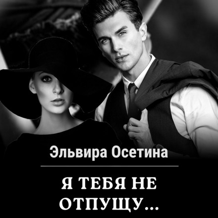 Я тебе не відпущу…