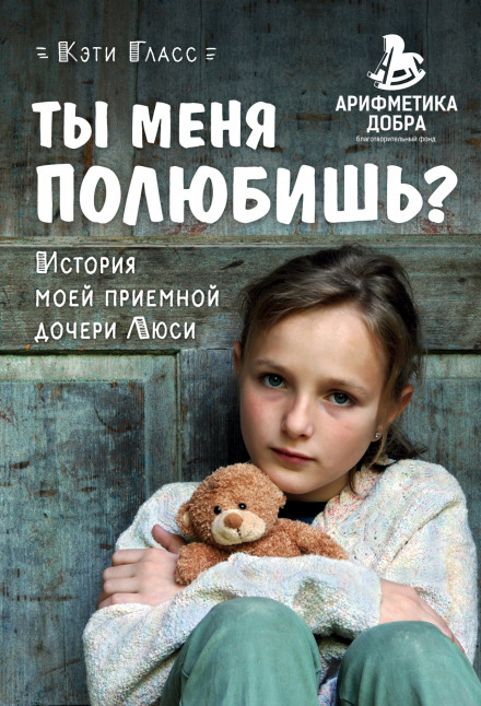 Ти мене полюбиш? Історія моєї прийомної доньки Люсі