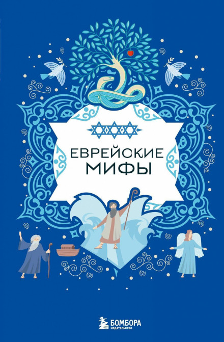 Jewish Myths