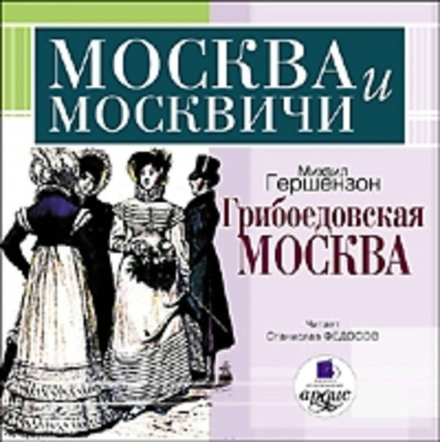Грибоєдівська Москва