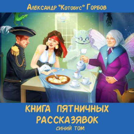 Книга п'ятничних оповідок. Синій том