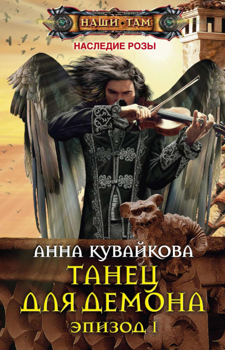 Танець для демона. Епізод I