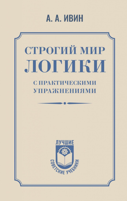 Суворий світ логіки з практичними вправами