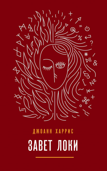 Заповіт Локі