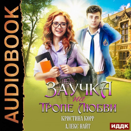 Заучка на стежині кохання