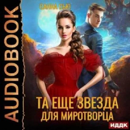 Переселенці в майбутнє. Книга 4. Та ще зірка для миротворця