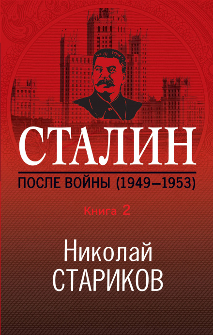 Stalin. After the War. Book 2. 1949–1953