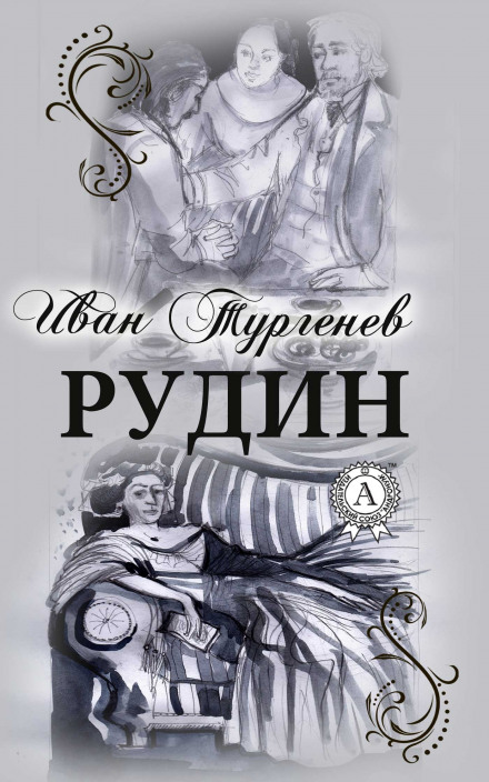 Рудін