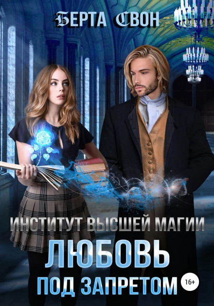 Інститут вищої магії. Кохання під забороною