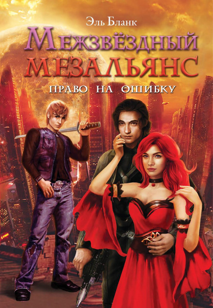 Міжзоряний мезальянс