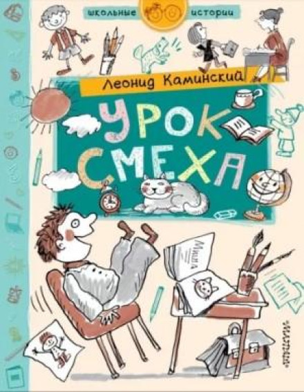 Урок сміху