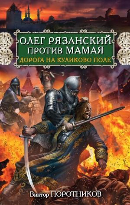 Oleg of Ryazan Against Mamai: The Road to Kulikovo Field