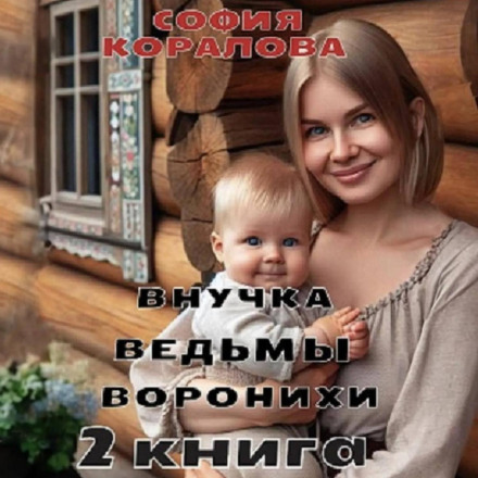 The Granddaughter of the Witch Voroniha. Book 2
