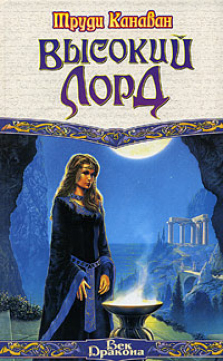 The High Lord